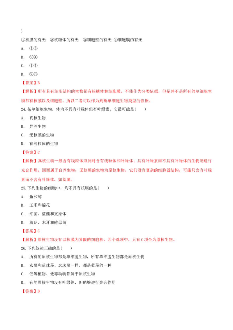1.2.1细胞的多样性和统一性同步练习（1）（解析版）_高中九科知识点归纳。_人教版高中Word电子版试卷练习试题知识点全科_高中生物试卷习题_生物必修_必修1_2.同步练习（第二套）24份
