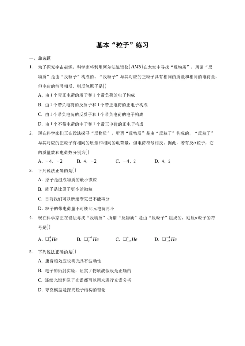 5.5基本&ldquo;粒子&rdquo;练习&mdash;新教材人教版（2019）高中物理选择性必修三_高中九科知识点归纳。_人教版高中Word电子版试卷练习试题知识点全科_高中物理试卷习题_物理选修_选修3