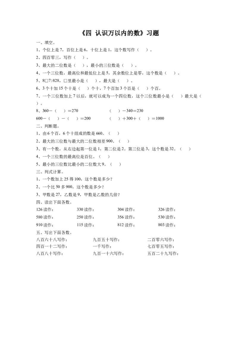 二年级下册数学一课一练-《四认识万以内的数练习三》1-苏教版_二年级数学下册（苏教版）_第四套_同步练习_课时练习_第1套课时练习（30份）