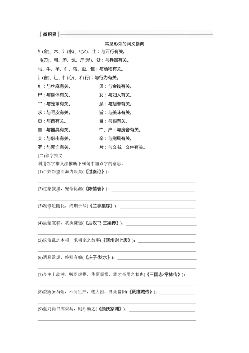 板块五学案42　理解文言实词(二)&mdash;&mdash;善于推断，代入比较_01高考语文_4.22024年新高考资料_1.2024一轮复习_2024年高考语文一轮复习讲义（部编新高考版）_学生版在此文件夹