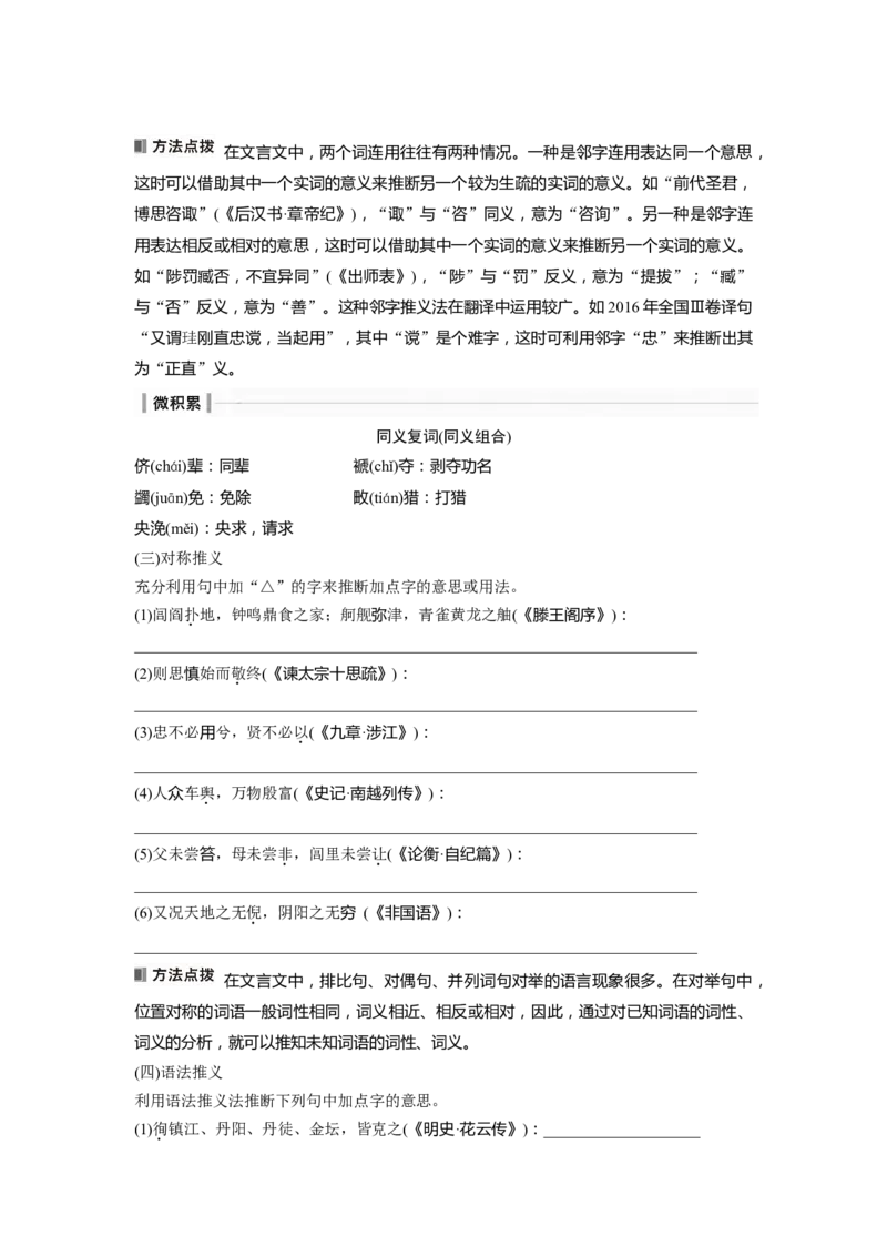 板块五学案42　理解文言实词(二)&mdash;&mdash;善于推断，代入比较_01高考语文_4.22024年新高考资料_1.2024一轮复习_2024年高考语文一轮复习讲义（部编新高考版）_学生版在此文件夹
