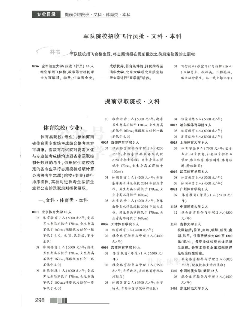 2024(OCR)完整版备用_必看高考志愿填报指南课程（价值5999）_高考志愿填报_13-河南_河南17-23年_河南招生之友全套_往年版本