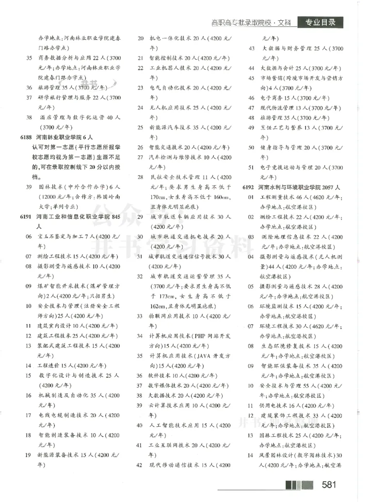 2024(OCR)完整版备用_必看高考志愿填报指南课程（价值5999）_高考志愿填报_13-河南_河南17-23年_河南招生之友全套_往年版本