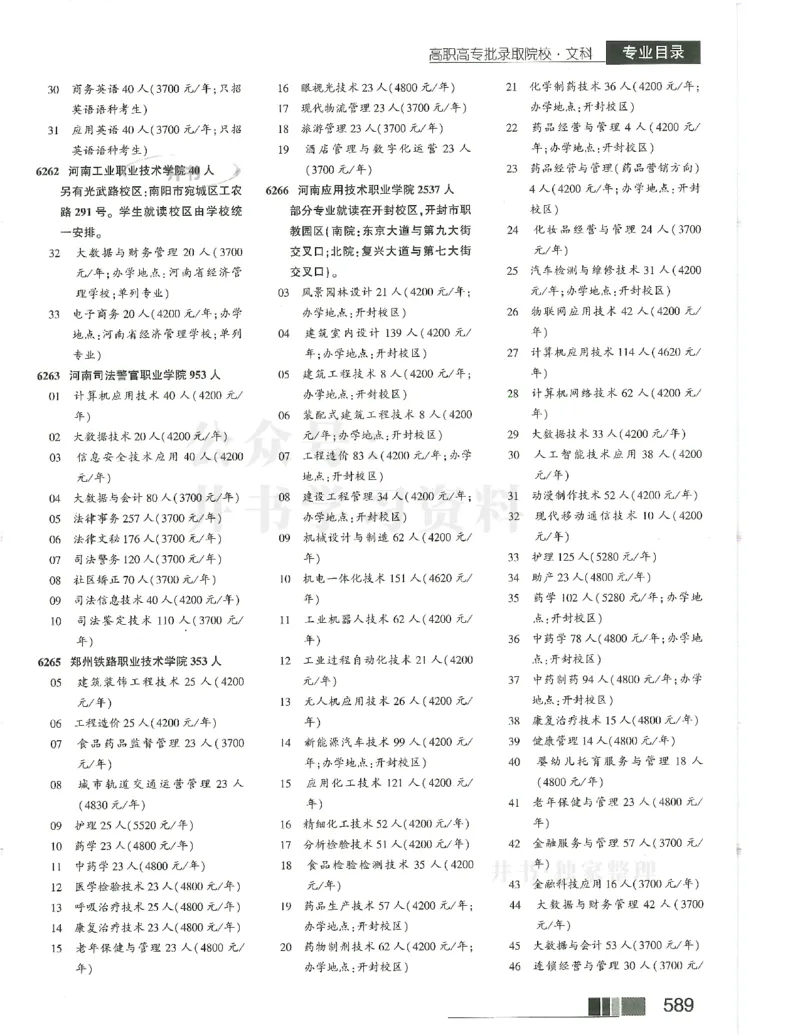 2024(OCR)完整版备用_必看高考志愿填报指南课程（价值5999）_高考志愿填报_13-河南_河南17-23年_河南招生之友全套_往年版本