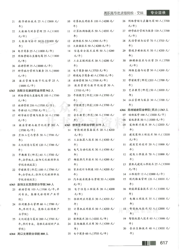 2024(OCR)完整版备用_必看高考志愿填报指南课程（价值5999）_高考志愿填报_13-河南_河南17-23年_河南招生之友全套_往年版本