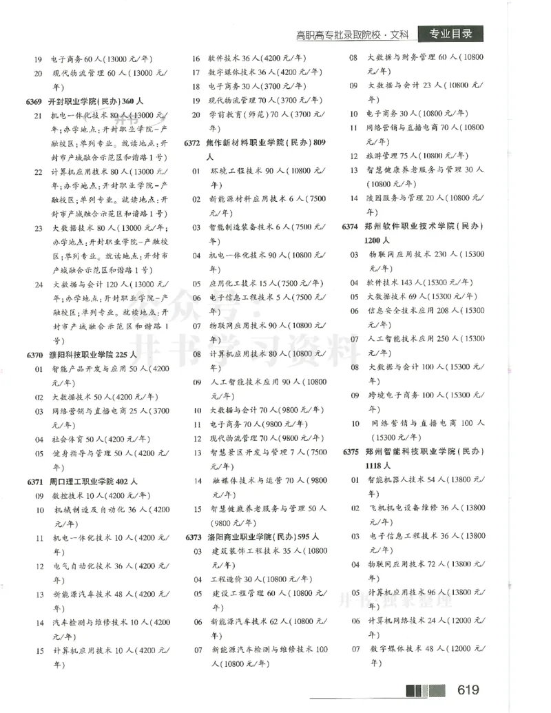 2024(OCR)完整版备用_必看高考志愿填报指南课程（价值5999）_高考志愿填报_13-河南_河南17-23年_河南招生之友全套_往年版本