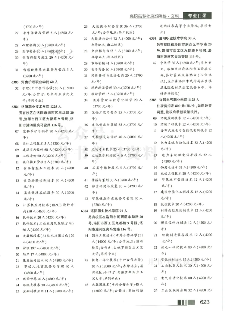 2024(OCR)完整版备用_必看高考志愿填报指南课程（价值5999）_高考志愿填报_13-河南_河南17-23年_河南招生之友全套_往年版本