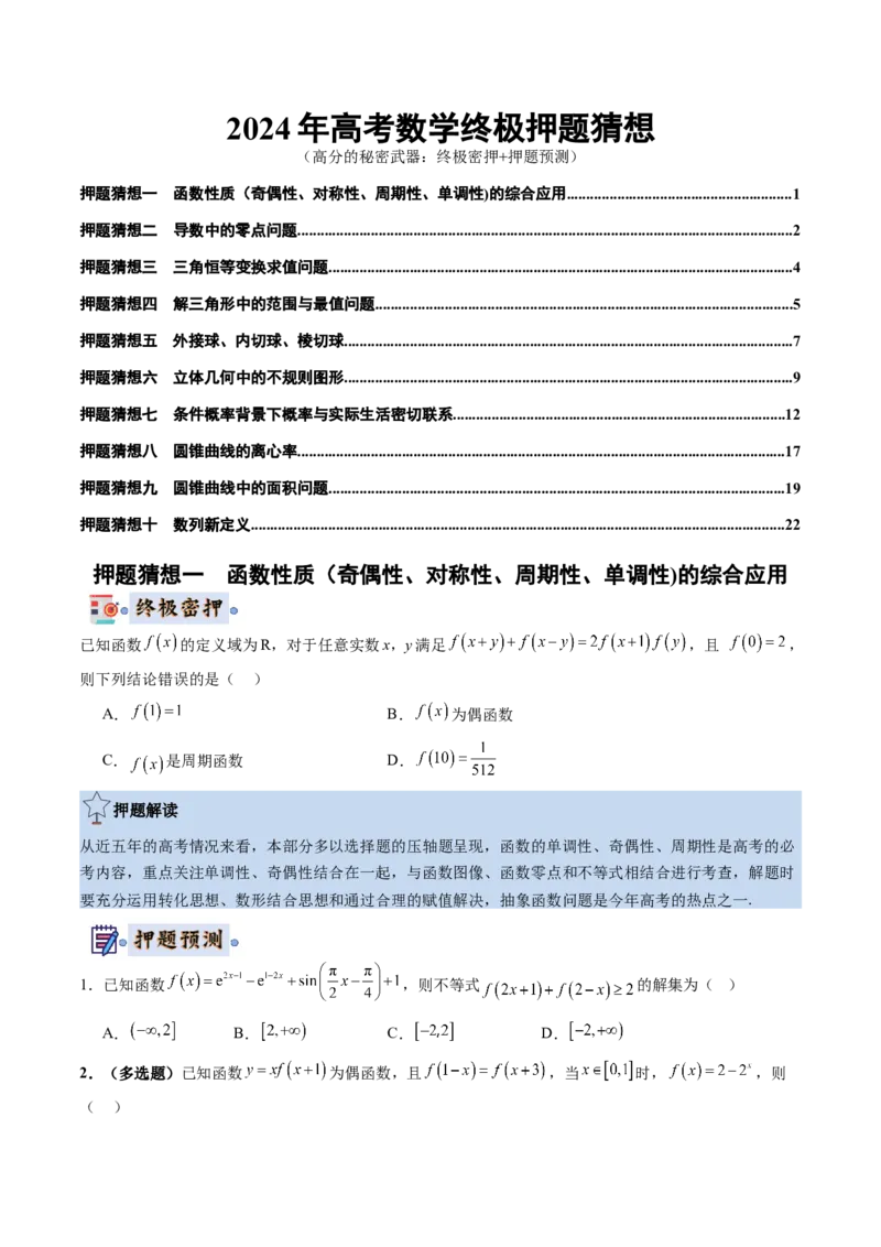 数学-2024年高考终极押题猜想（新高考通用）（原卷版）_2.2025数学总复习_2024年新高考资料_5.2024三轮冲刺_数学-2024年高考终极押题猜想（新高考通用）