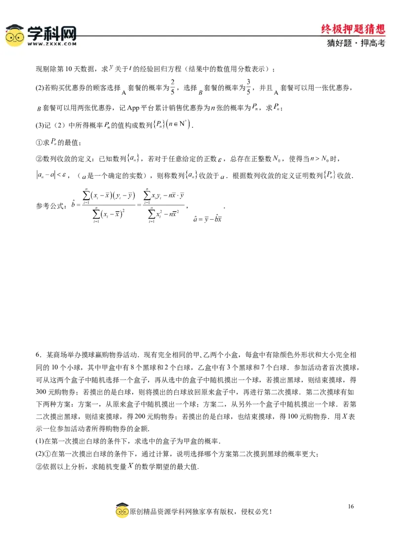 数学-2024年高考终极押题猜想（新高考通用）（原卷版）_2.2025数学总复习_2024年新高考资料_5.2024三轮冲刺_数学-2024年高考终极押题猜想（新高考通用）