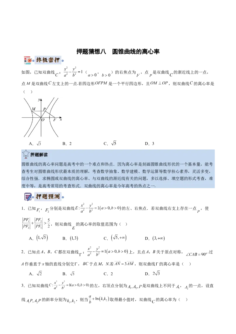 数学-2024年高考终极押题猜想（新高考通用）（原卷版）_2.2025数学总复习_2024年新高考资料_5.2024三轮冲刺_数学-2024年高考终极押题猜想（新高考通用）