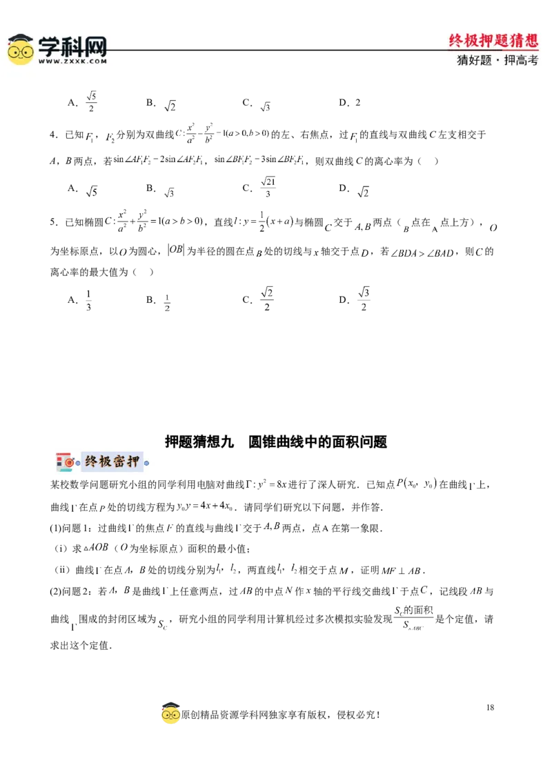 数学-2024年高考终极押题猜想（新高考通用）（原卷版）_2.2025数学总复习_2024年新高考资料_5.2024三轮冲刺_数学-2024年高考终极押题猜想（新高考通用）