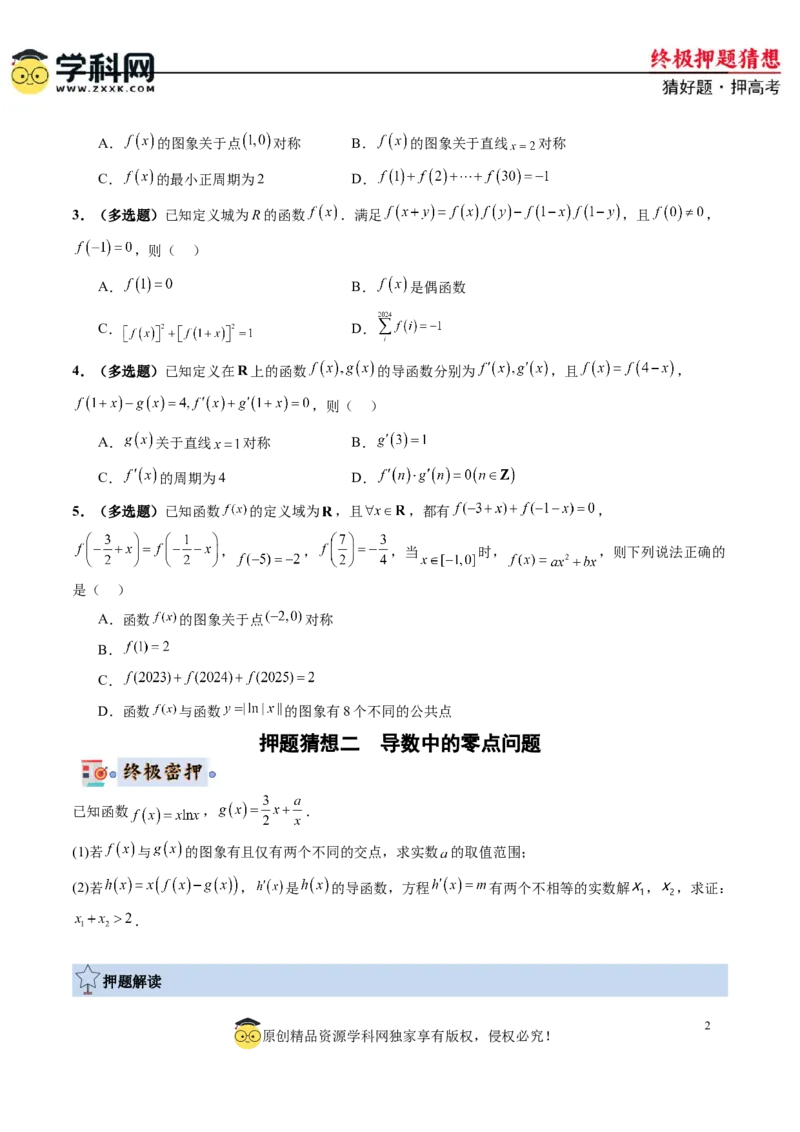 数学-2024年高考终极押题猜想（新高考通用）（原卷版）_2.2025数学总复习_2024年新高考资料_5.2024三轮冲刺_数学-2024年高考终极押题猜想（新高考通用）