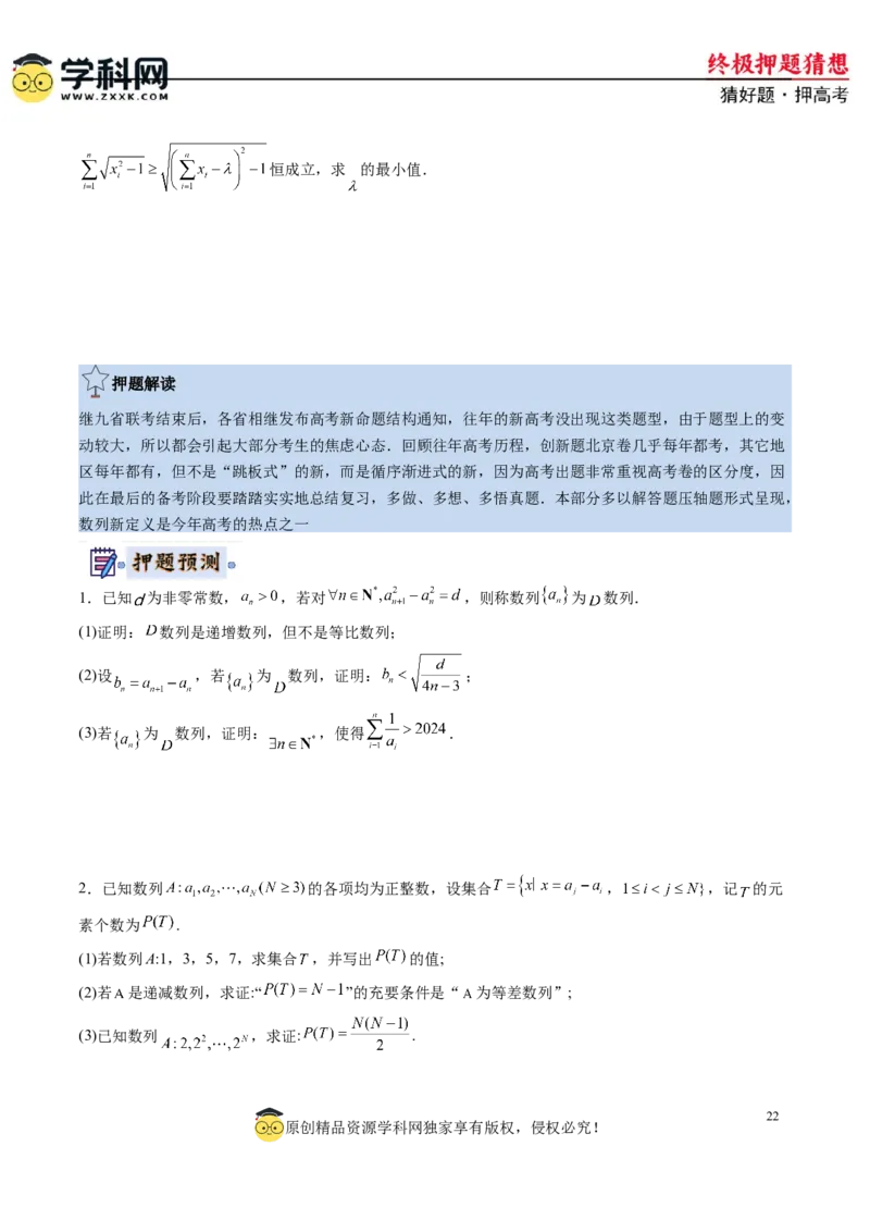 数学-2024年高考终极押题猜想（新高考通用）（原卷版）_2.2025数学总复习_2024年新高考资料_5.2024三轮冲刺_数学-2024年高考终极押题猜想（新高考通用）