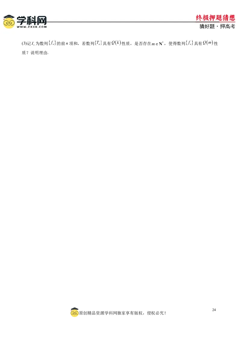 数学-2024年高考终极押题猜想（新高考通用）（原卷版）_2.2025数学总复习_2024年新高考资料_5.2024三轮冲刺_数学-2024年高考终极押题猜想（新高考通用）