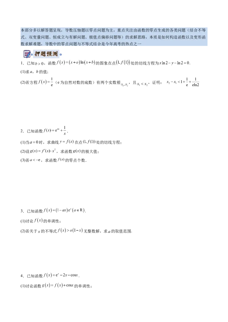 数学-2024年高考终极押题猜想（新高考通用）（原卷版）_2.2025数学总复习_2024年新高考资料_5.2024三轮冲刺_数学-2024年高考终极押题猜想（新高考通用）