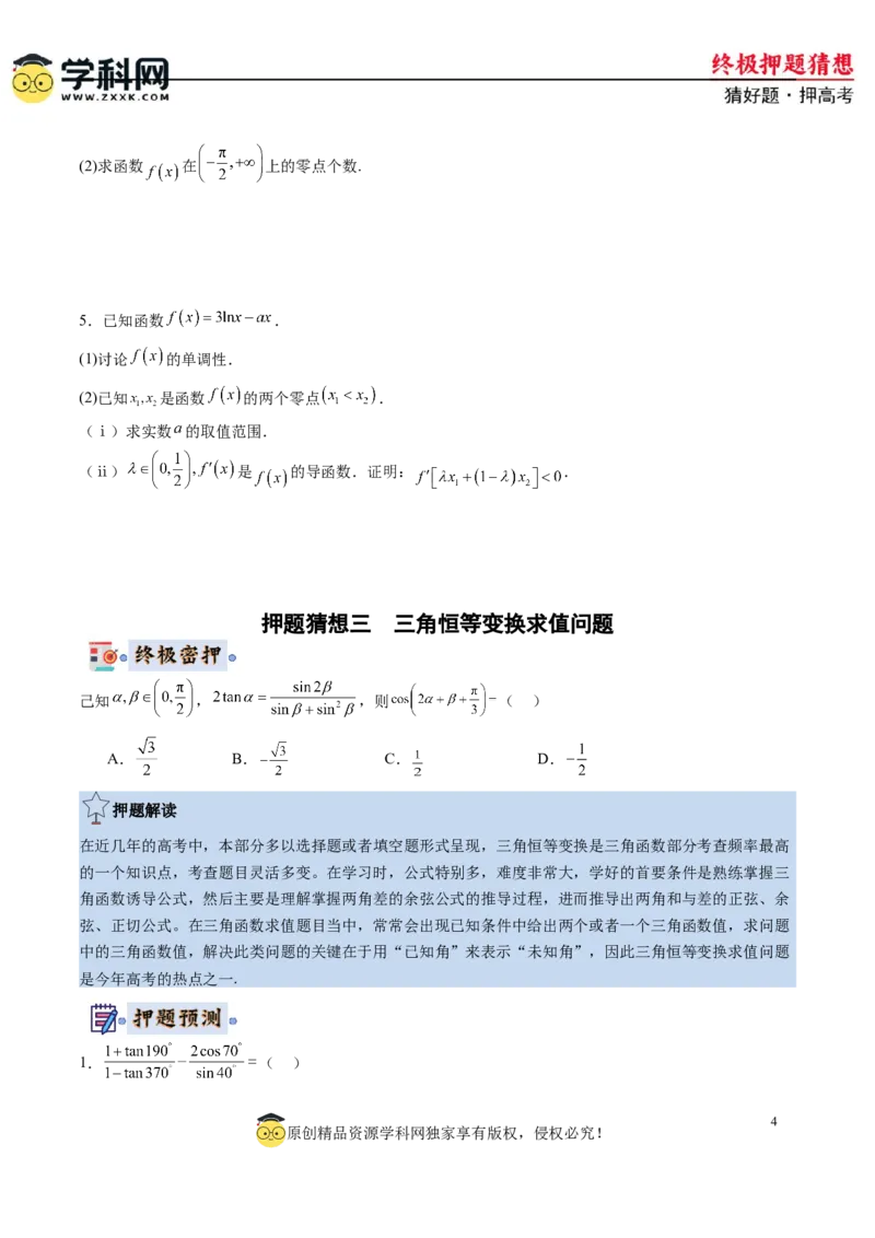 数学-2024年高考终极押题猜想（新高考通用）（原卷版）_2.2025数学总复习_2024年新高考资料_5.2024三轮冲刺_数学-2024年高考终极押题猜想（新高考通用）