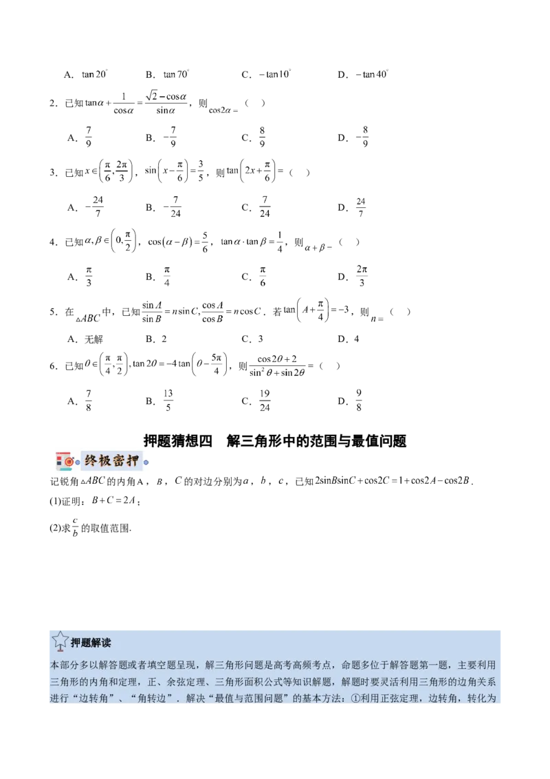 数学-2024年高考终极押题猜想（新高考通用）（原卷版）_2.2025数学总复习_2024年新高考资料_5.2024三轮冲刺_数学-2024年高考终极押题猜想（新高考通用）