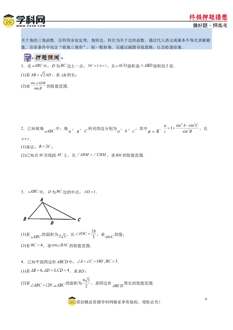 数学-2024年高考终极押题猜想（新高考通用）（原卷版）_2.2025数学总复习_2024年新高考资料_5.2024三轮冲刺_数学-2024年高考终极押题猜想（新高考通用）