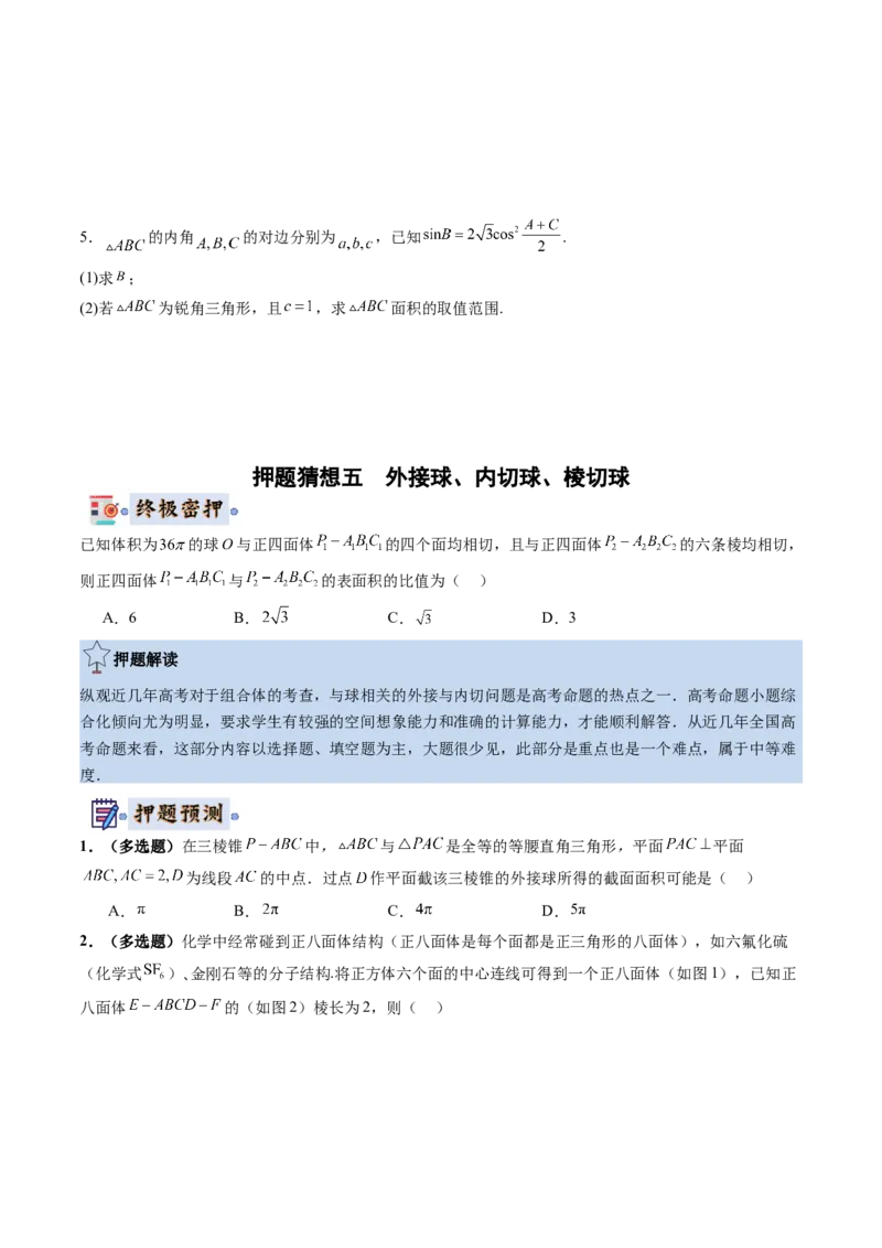 数学-2024年高考终极押题猜想（新高考通用）（原卷版）_2.2025数学总复习_2024年新高考资料_5.2024三轮冲刺_数学-2024年高考终极押题猜想（新高考通用）