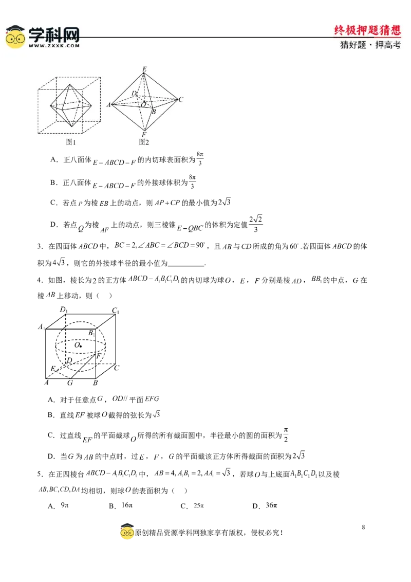 数学-2024年高考终极押题猜想（新高考通用）（原卷版）_2.2025数学总复习_2024年新高考资料_5.2024三轮冲刺_数学-2024年高考终极押题猜想（新高考通用）