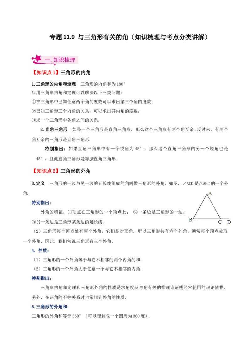 专题11.9与三角形有关的角（知识梳理与考点分类讲解）-（人教版）_初中数学_八年级数学上册（人教版）_专题突破练习-V4_2024版