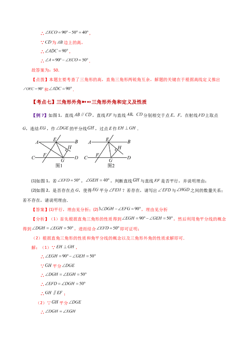 专题11.9与三角形有关的角（知识梳理与考点分类讲解）-（人教版）_初中数学_八年级数学上册（人教版）_专题突破练习-V4_2024版