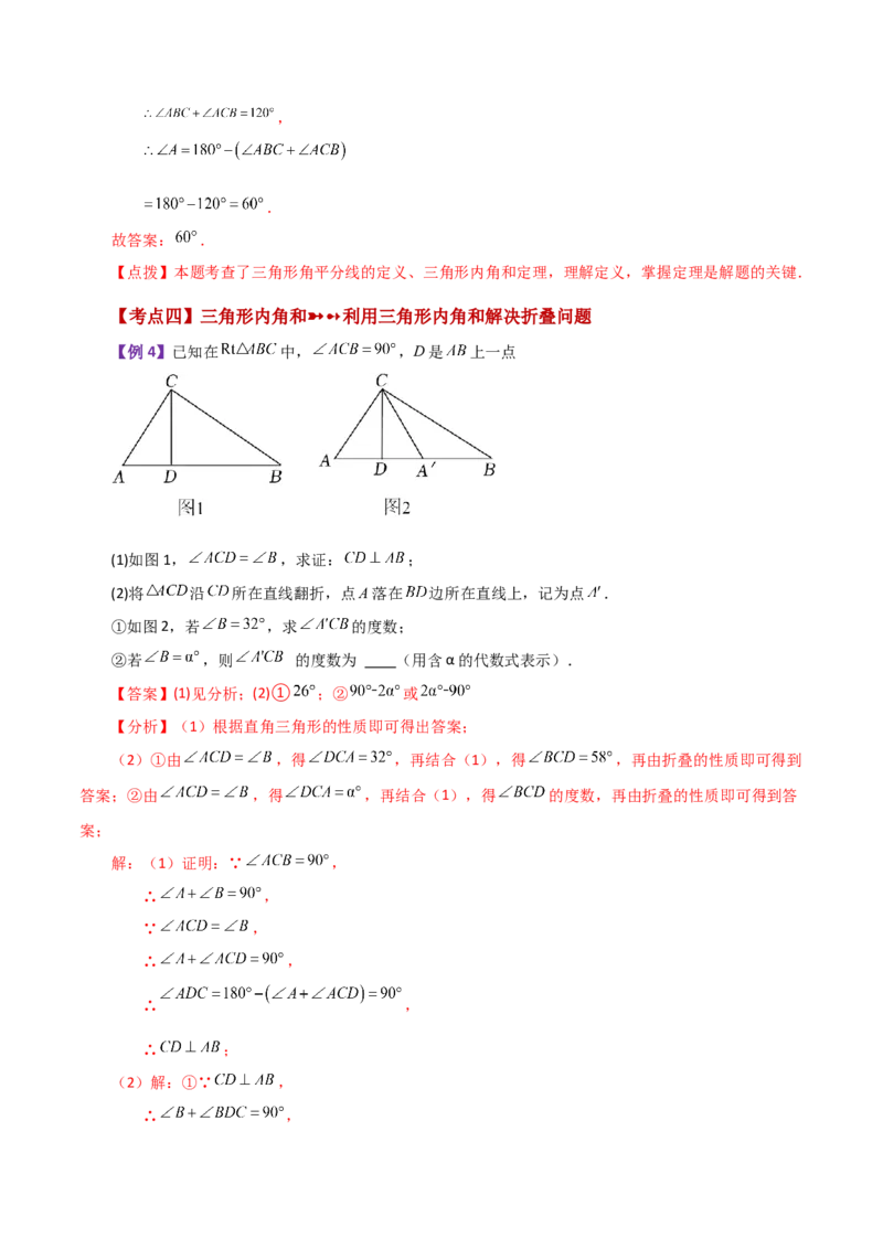 专题11.9与三角形有关的角（知识梳理与考点分类讲解）-（人教版）_初中数学_八年级数学上册（人教版）_专题突破练习-V4_2024版