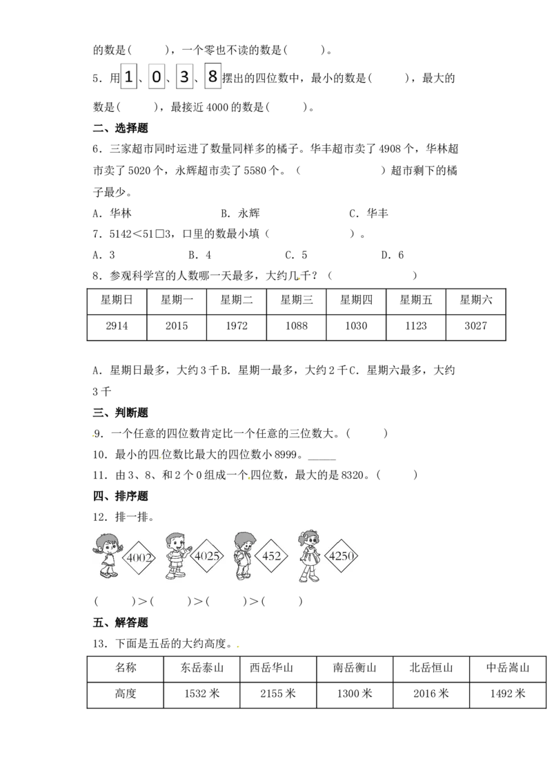基础+拔高4.4万以内数的大小比较二年级下册数学一课一练苏教版（含答案）_二年级数学下册（苏教版）_第四套_同步练习_课时练习_第2套课时练习（31份）