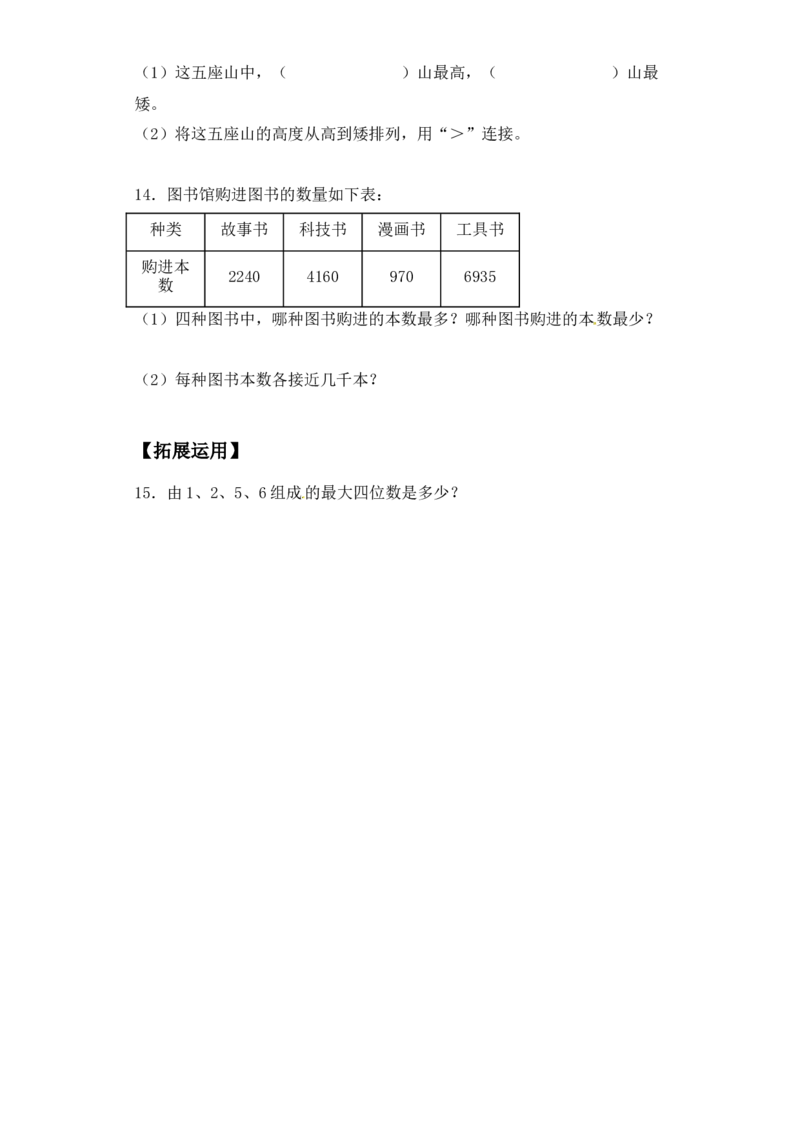 基础+拔高4.4万以内数的大小比较二年级下册数学一课一练苏教版（含答案）_二年级数学下册（苏教版）_第四套_同步练习_课时练习_第2套课时练习（31份）