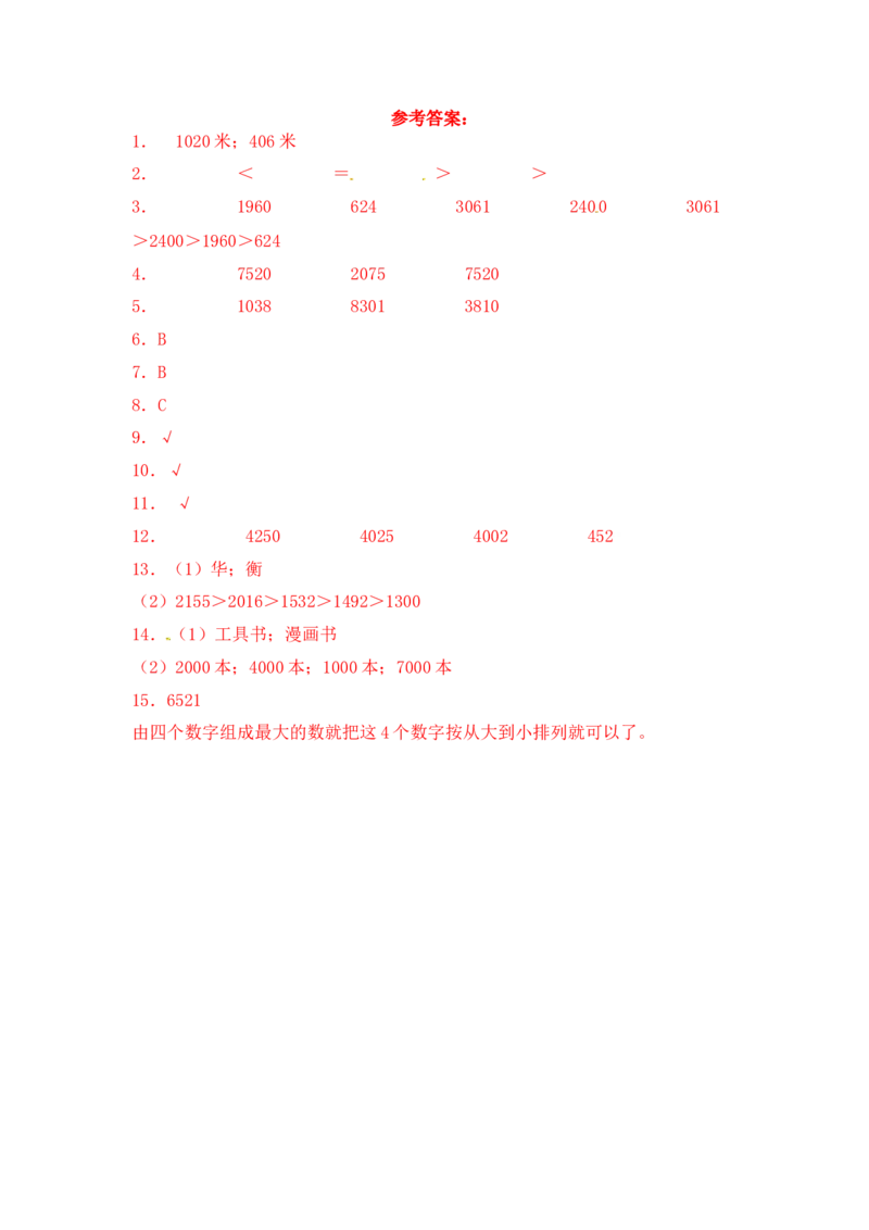 基础+拔高4.4万以内数的大小比较二年级下册数学一课一练苏教版（含答案）_二年级数学下册（苏教版）_第四套_同步练习_课时练习_第2套课时练习（31份）
