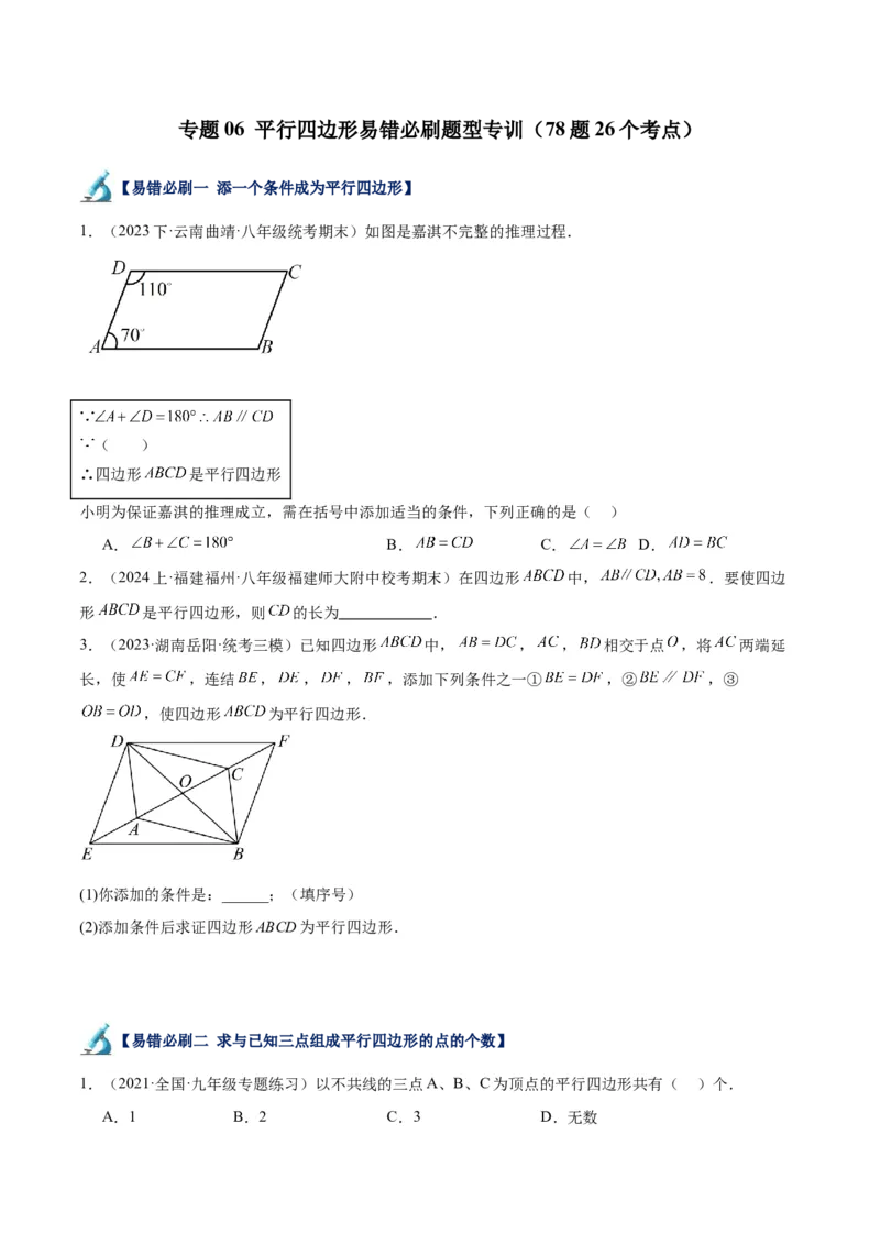 专题06平行四边形易错必刷题型专训（78题26个考点）（学生版）_初中数学_八年级数学下册（人教版）_重难点专题提升-V7_2024版
