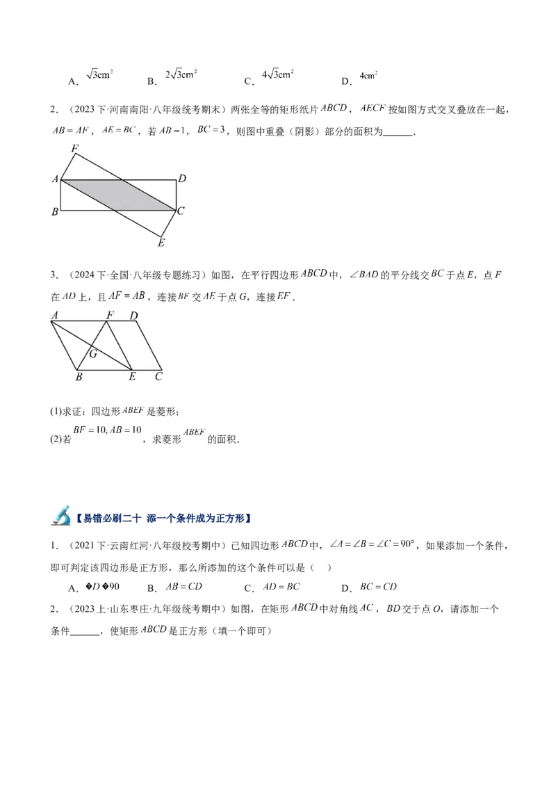专题06平行四边形易错必刷题型专训（78题26个考点）（学生版）_初中数学_八年级数学下册（人教版）_重难点专题提升-V7_2024版