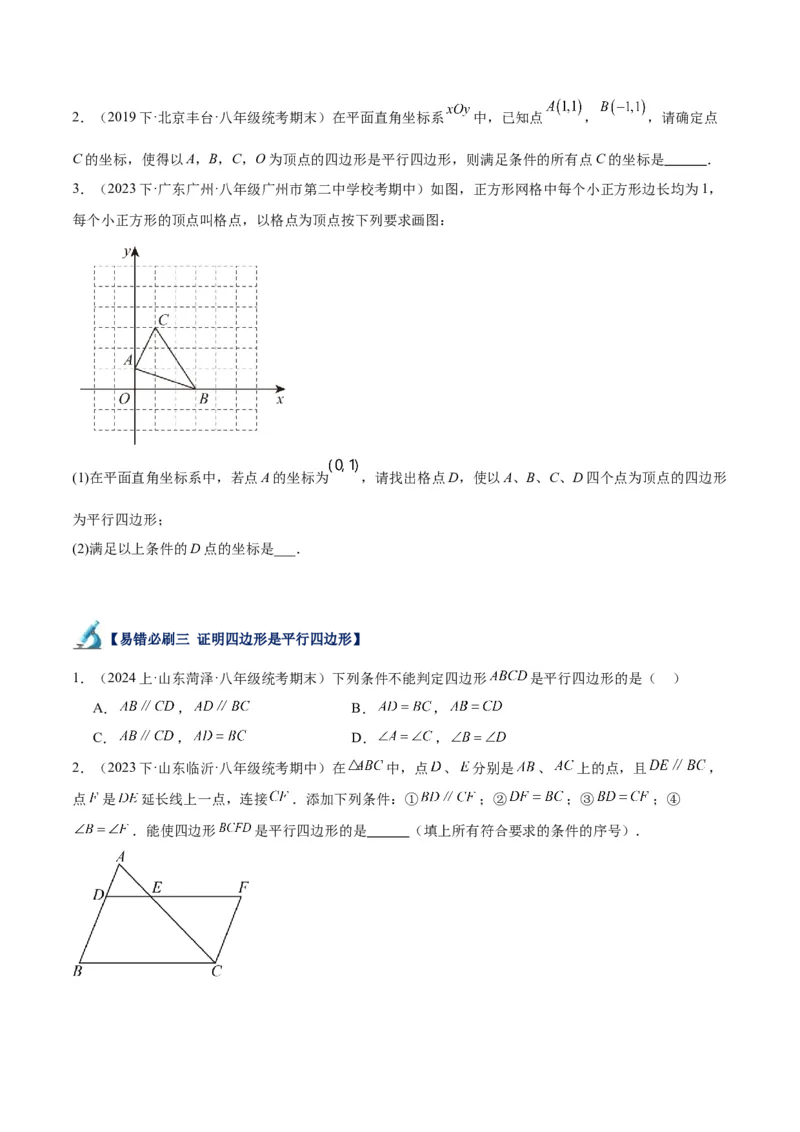 专题06平行四边形易错必刷题型专训（78题26个考点）（学生版）_初中数学_八年级数学下册（人教版）_重难点专题提升-V7_2024版
