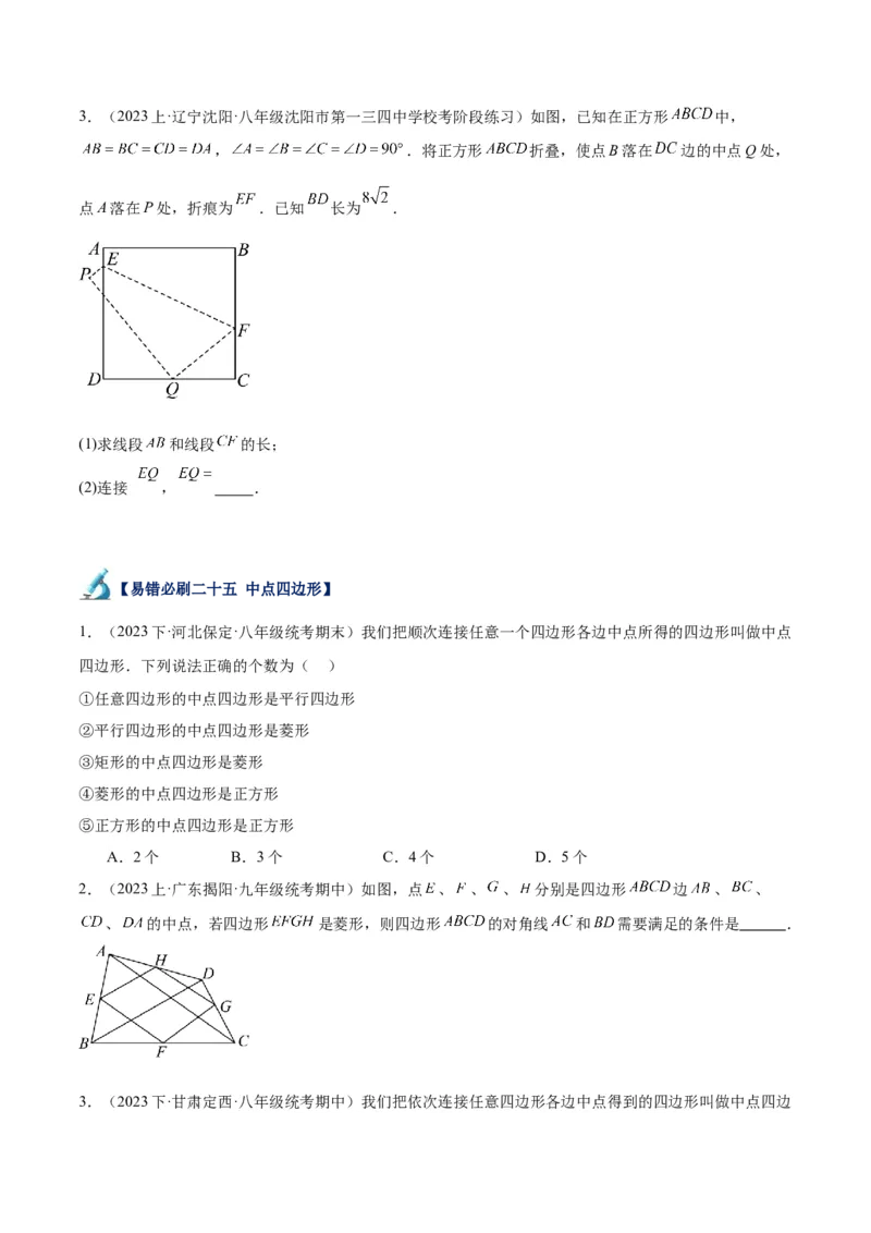 专题06平行四边形易错必刷题型专训（78题26个考点）（学生版）_初中数学_八年级数学下册（人教版）_重难点专题提升-V7_2024版