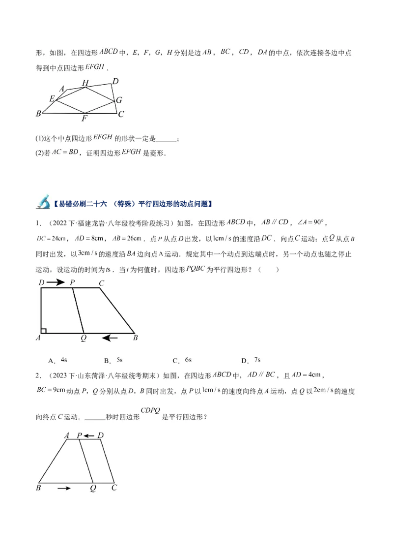 专题06平行四边形易错必刷题型专训（78题26个考点）（学生版）_初中数学_八年级数学下册（人教版）_重难点专题提升-V7_2024版