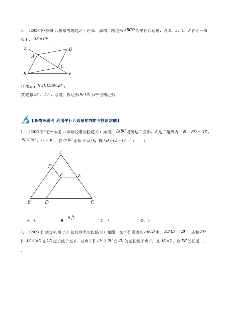 专题06平行四边形易错必刷题型专训（78题26个考点）（学生版）_初中数学_八年级数学下册（人教版）_重难点专题提升-V7_2024版