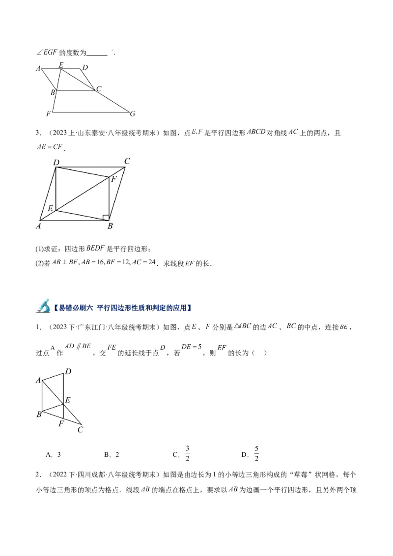 专题06平行四边形易错必刷题型专训（78题26个考点）（学生版）_初中数学_八年级数学下册（人教版）_重难点专题提升-V7_2024版