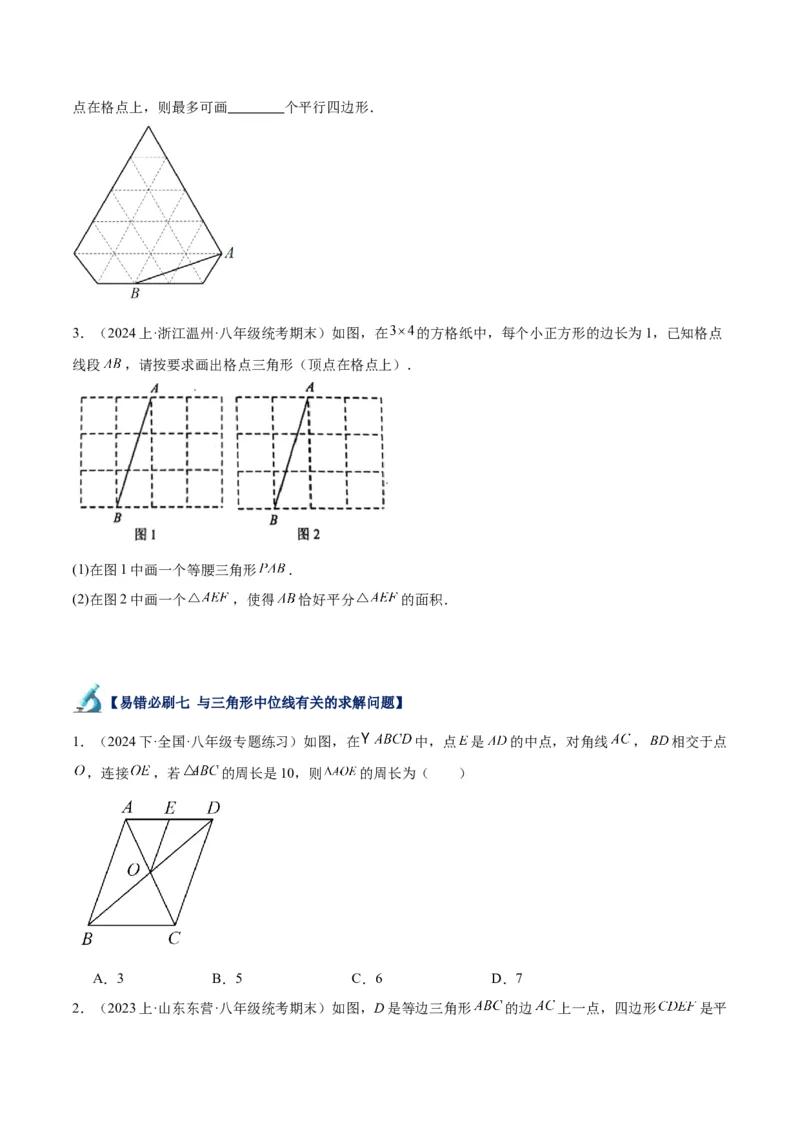 专题06平行四边形易错必刷题型专训（78题26个考点）（学生版）_初中数学_八年级数学下册（人教版）_重难点专题提升-V7_2024版