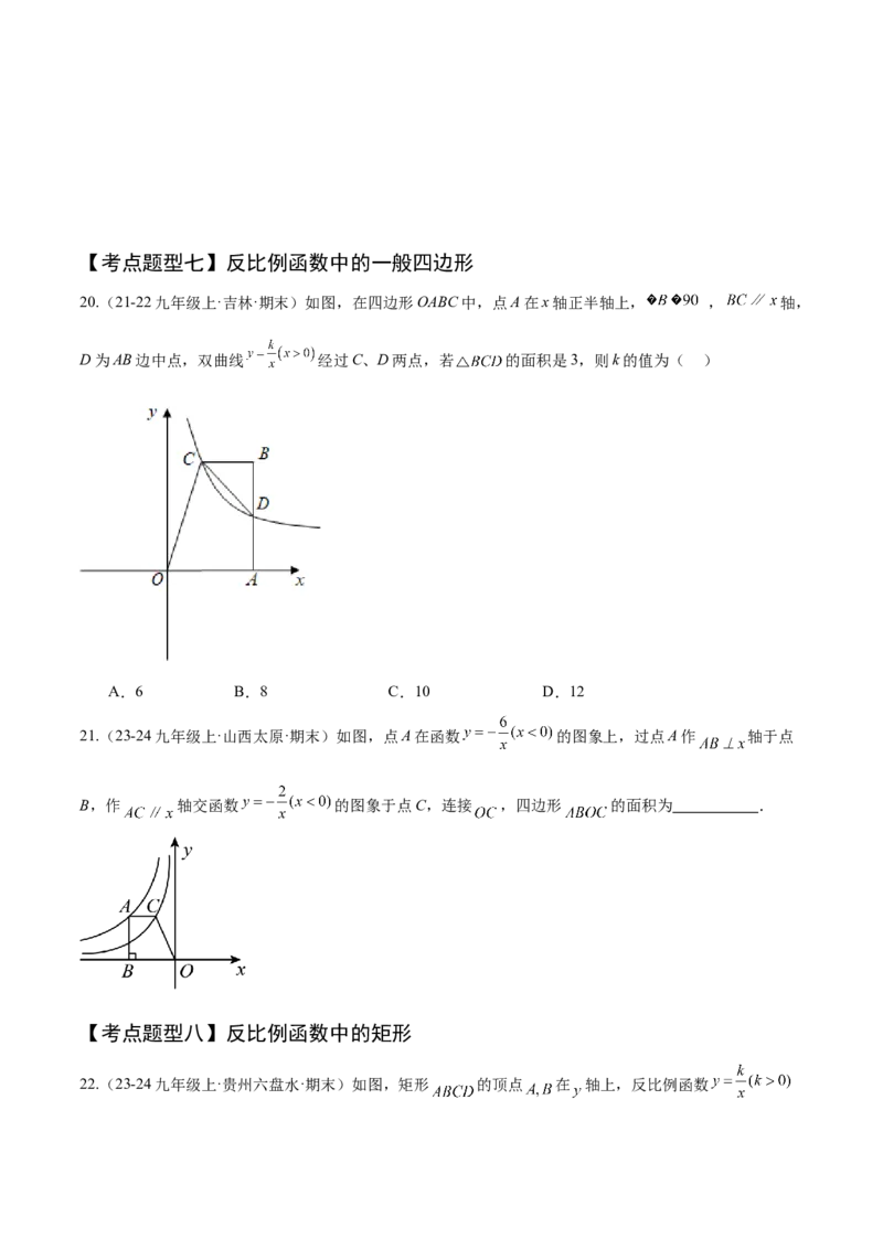 专题06反比例函数（考点清单，6个考点清单+10种题型解读）学生版_初中数学_九年级数学上册（人教版）_期末专项复习-U276_2025版