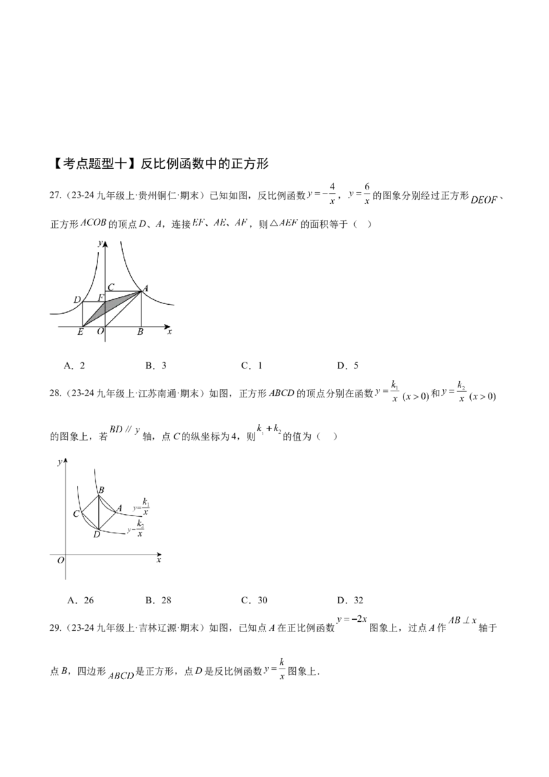 专题06反比例函数（考点清单，6个考点清单+10种题型解读）学生版_初中数学_九年级数学上册（人教版）_期末专项复习-U276_2025版