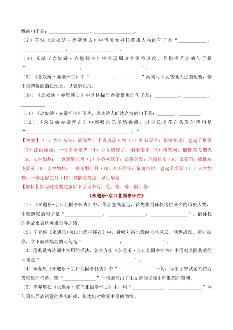 专题02：名篇名句默写必修上册16篇（解析版）-上好课2025年高考语文一轮复习知识清单_01高考语文_5.22025年新高考资料_2025年高考语文一轮复习知识清单_第八章名篇名句默写