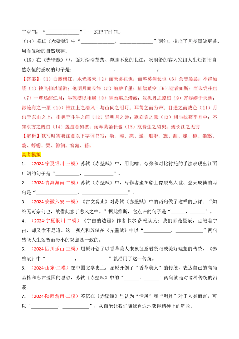专题02：名篇名句默写必修上册16篇（解析版）-上好课2025年高考语文一轮复习知识清单_01高考语文_5.22025年新高考资料_2025年高考语文一轮复习知识清单_第八章名篇名句默写