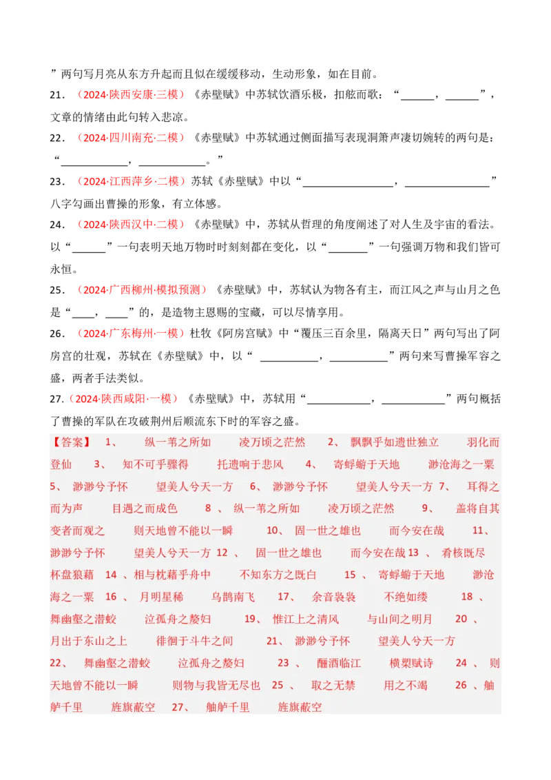 专题02：名篇名句默写必修上册16篇（解析版）-上好课2025年高考语文一轮复习知识清单_01高考语文_5.22025年新高考资料_2025年高考语文一轮复习知识清单_第八章名篇名句默写