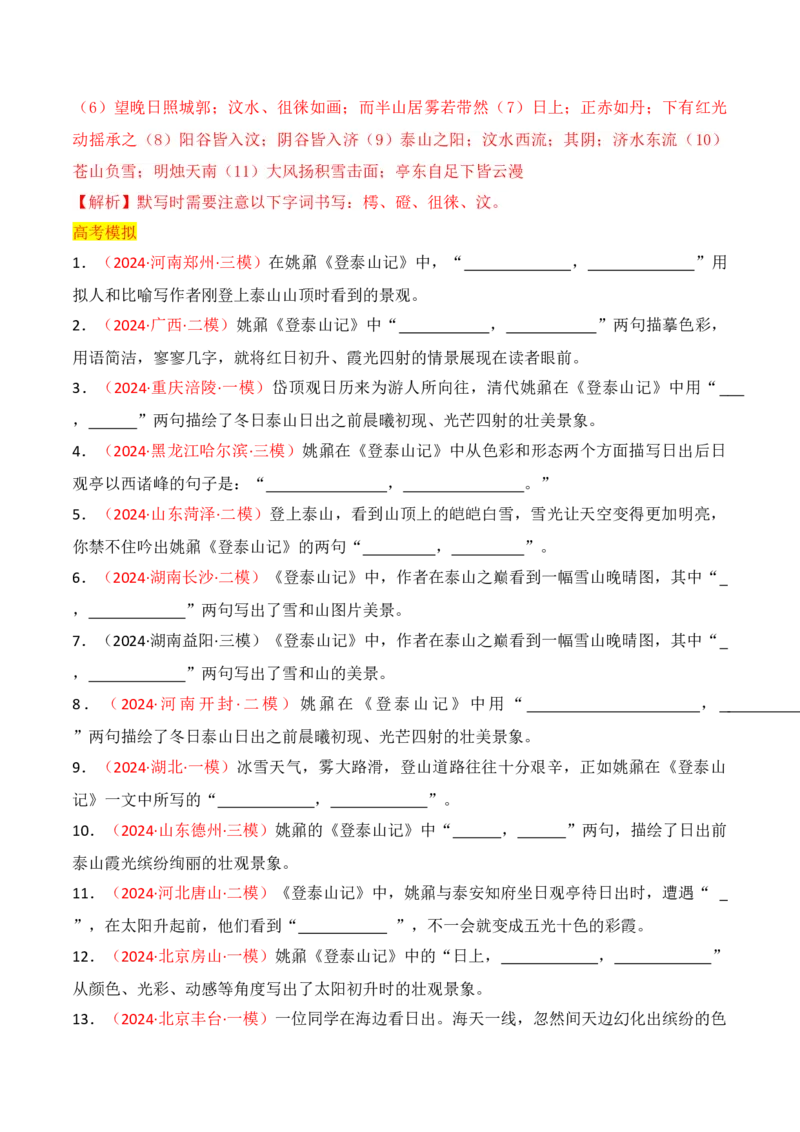 专题02：名篇名句默写必修上册16篇（解析版）-上好课2025年高考语文一轮复习知识清单_01高考语文_5.22025年新高考资料_2025年高考语文一轮复习知识清单_第八章名篇名句默写