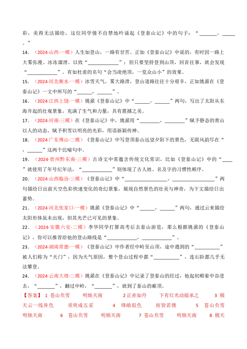 专题02：名篇名句默写必修上册16篇（解析版）-上好课2025年高考语文一轮复习知识清单_01高考语文_5.22025年新高考资料_2025年高考语文一轮复习知识清单_第八章名篇名句默写