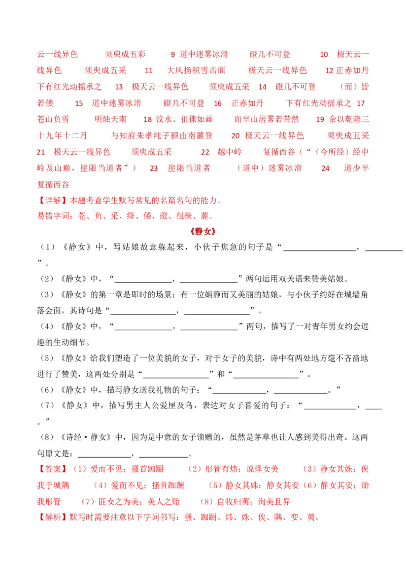 专题02：名篇名句默写必修上册16篇（解析版）-上好课2025年高考语文一轮复习知识清单_01高考语文_5.22025年新高考资料_2025年高考语文一轮复习知识清单_第八章名篇名句默写