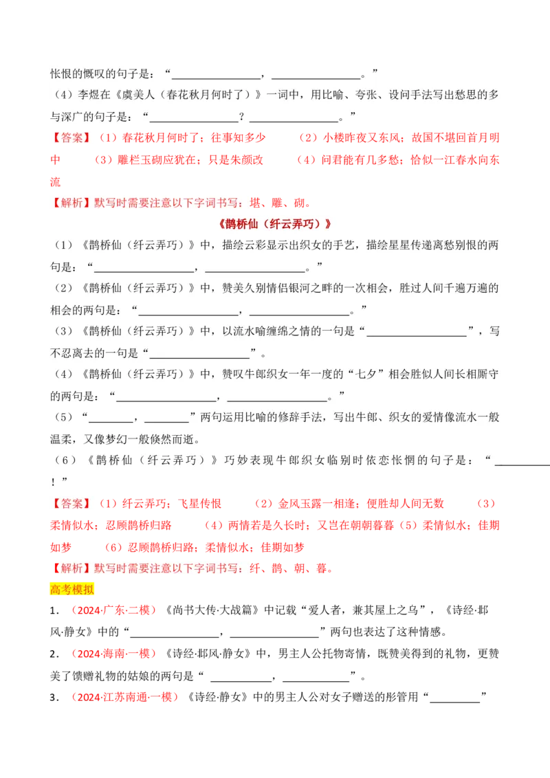 专题02：名篇名句默写必修上册16篇（解析版）-上好课2025年高考语文一轮复习知识清单_01高考语文_5.22025年新高考资料_2025年高考语文一轮复习知识清单_第八章名篇名句默写