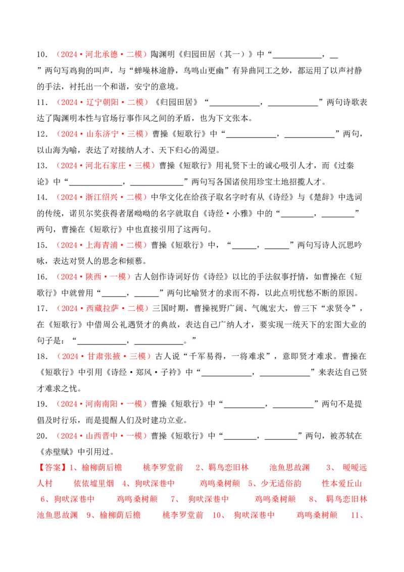 专题02：名篇名句默写必修上册16篇（解析版）-上好课2025年高考语文一轮复习知识清单_01高考语文_5.22025年新高考资料_2025年高考语文一轮复习知识清单_第八章名篇名句默写