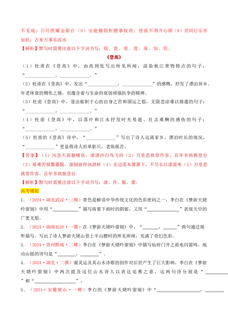 专题02：名篇名句默写必修上册16篇（解析版）-上好课2025年高考语文一轮复习知识清单_01高考语文_5.22025年新高考资料_2025年高考语文一轮复习知识清单_第八章名篇名句默写