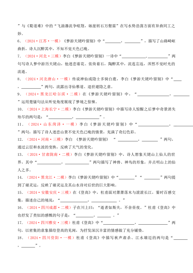 专题02：名篇名句默写必修上册16篇（解析版）-上好课2025年高考语文一轮复习知识清单_01高考语文_5.22025年新高考资料_2025年高考语文一轮复习知识清单_第八章名篇名句默写